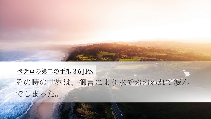 ペテロの第二の手紙 3:6 JPN Bible Verse Image