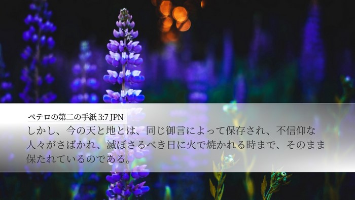 ペテロの第二の手紙 3:7 JPN Bible Verse Image