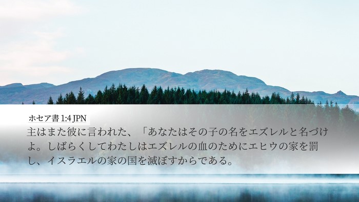 ホセア書 1:4 JPN Bible Verse Image