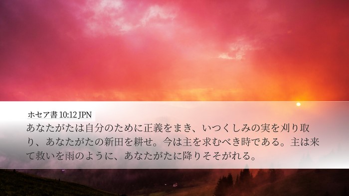 ホセア書 10:12 JPN Bible Verse Image