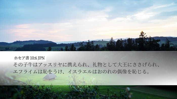 ホセア書 10:6 JPN Bible Verse Image