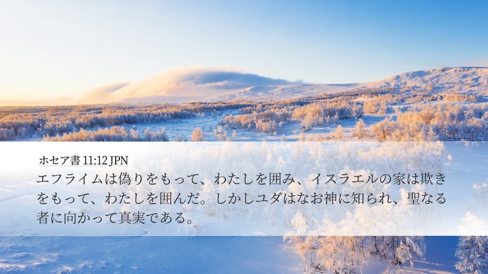ホセア書 11:12 JPN Bible Verse Image