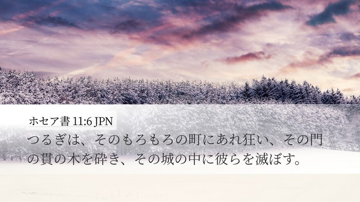 ホセア書 11:6 JPN Bible Verse Image