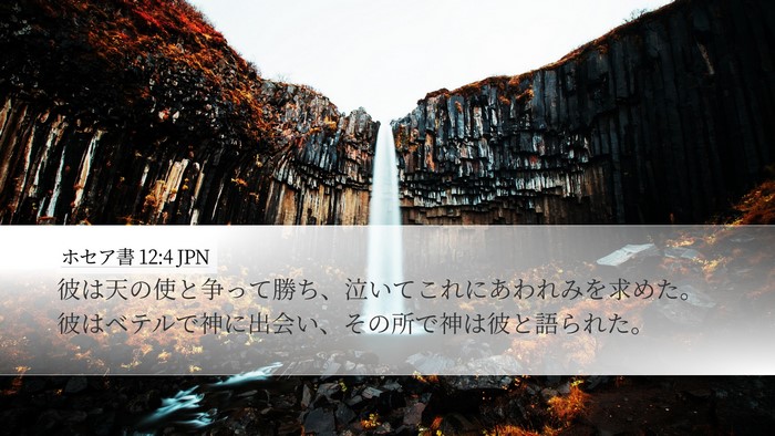 ホセア書 12:4 JPN Bible Verse Image