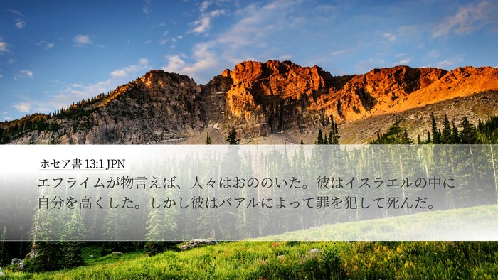 ホセア書 13:1 JPN Bible Verse Image