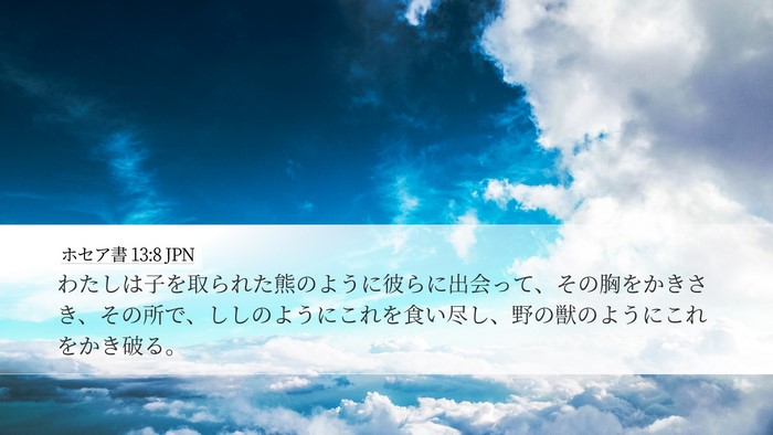 ホセア書 13:8 JPN Bible Verse Image