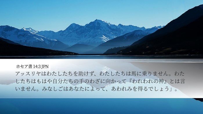 ホセア書 14:3 JPN Bible Verse Image