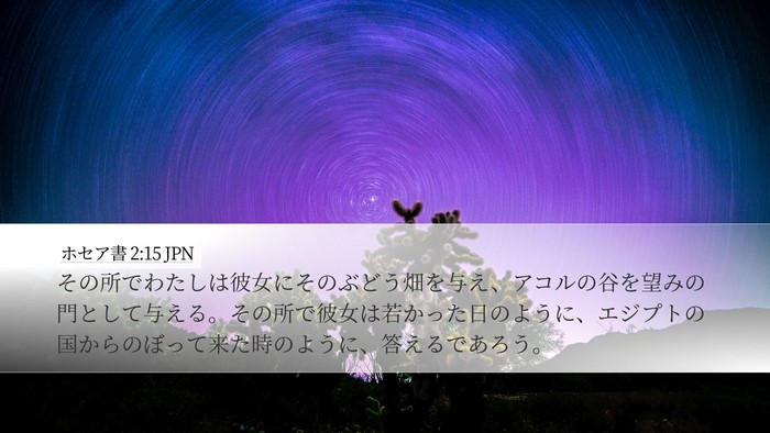 ホセア書 2:15 JPN Bible Verse Image