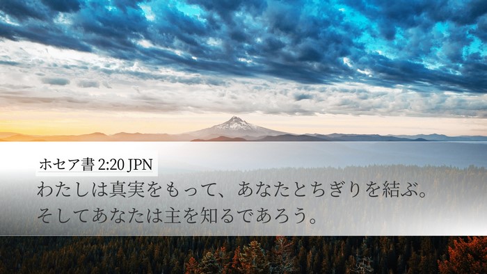 ホセア書 2:20 JPN Bible Verse Image