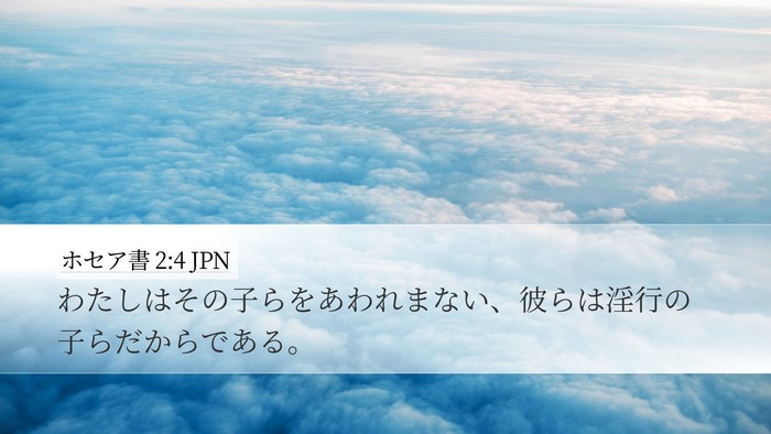 ホセア書 2:4 JPN Desktop Wallpaper - わたしはその子らをあわれまない、 - Desktop Bible Verse Wallpaper