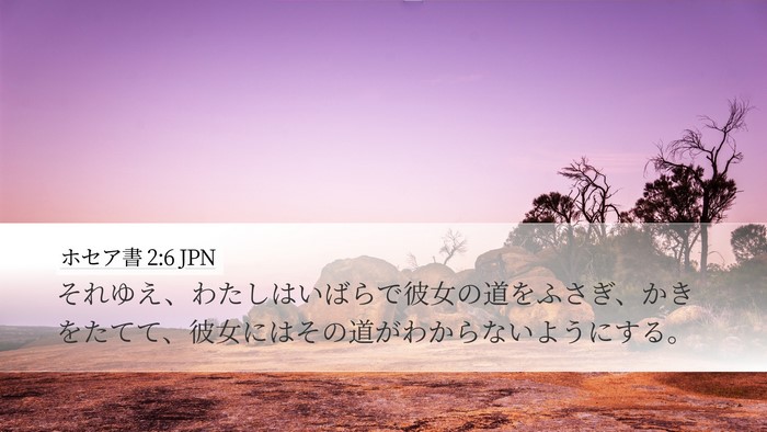 ホセア書 2:6 JPN Bible Verse Image