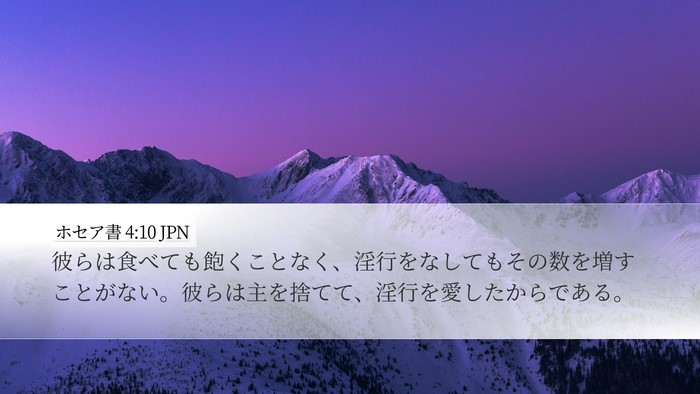 ホセア書 4:10 JPN Desktop Wallpaper - 彼らは食べても飽くことなく、淫行 - Desktop Bible Verse Wallpaper