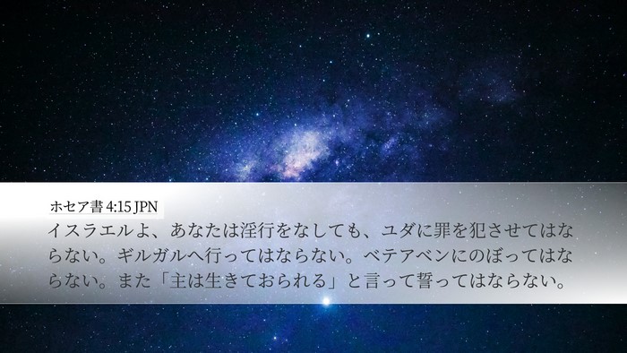 ホセア書 4:15 JPN Bible Verse Image