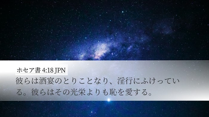 ホセア書 4:18 JPN Bible Verse Image
