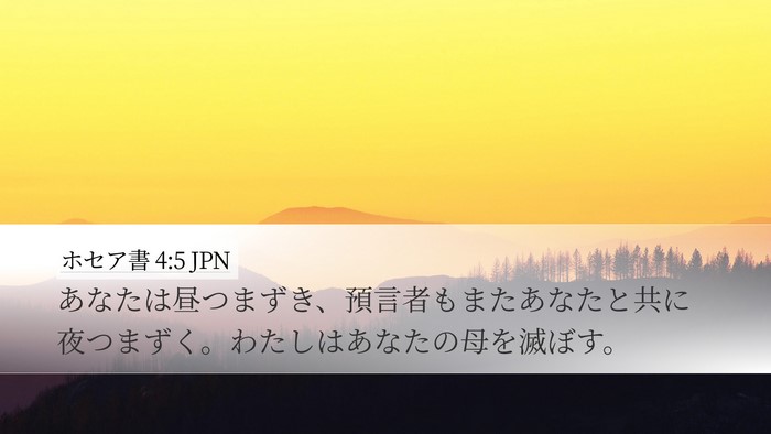 ホセア書 4:5 JPN Bible Verse Image