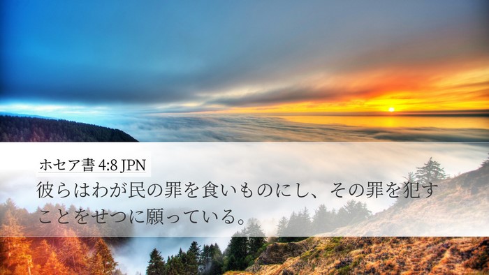 ホセア書 4:8 JPN Bible Verse Image