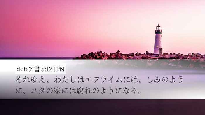 ホセア書 5:12 JPN Bible Verse Image