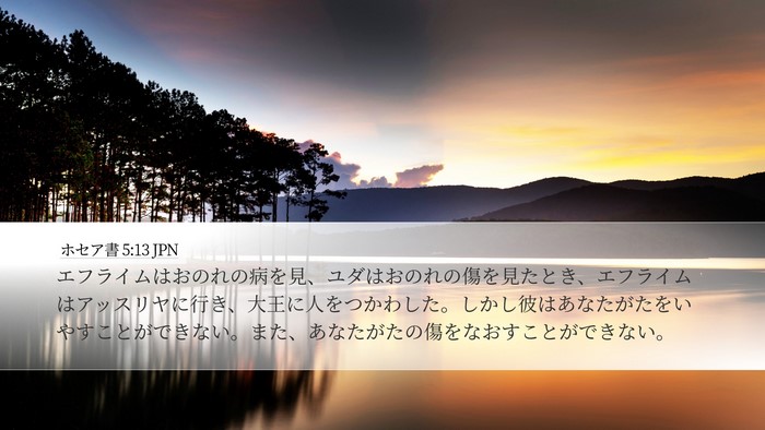 ホセア書 5:13 JPN Bible Verse Image