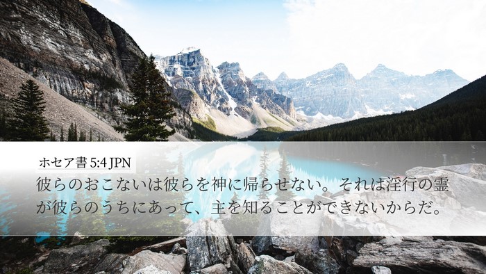 ホセア書 5:4 JPN Bible Verse Image