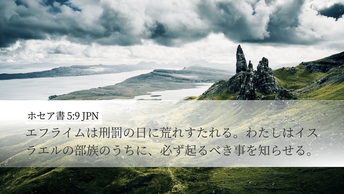 ホセア書 5:9 JPN Bible Verse Image