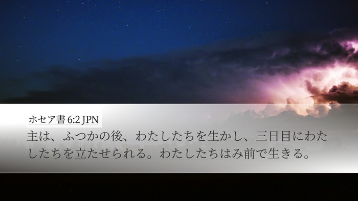 ホセア書 6:2 JPN Bible Verse Image