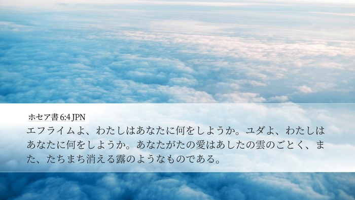 ホセア書 6:4 JPN Bible Verse Image