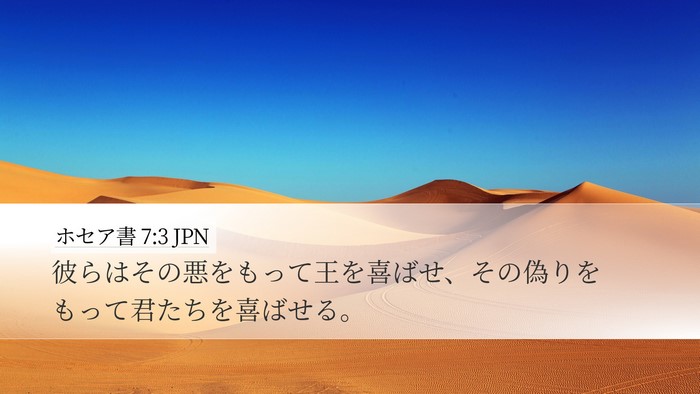 ホセア書 7:3 JPN Bible Verse Image