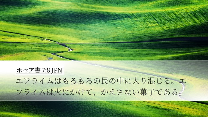 ホセア書 7:8 JPN Bible Verse Image