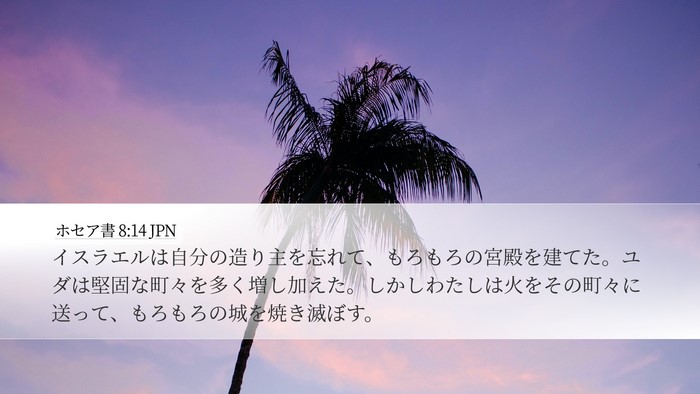 ホセア書 8:14 JPN Bible Verse Image