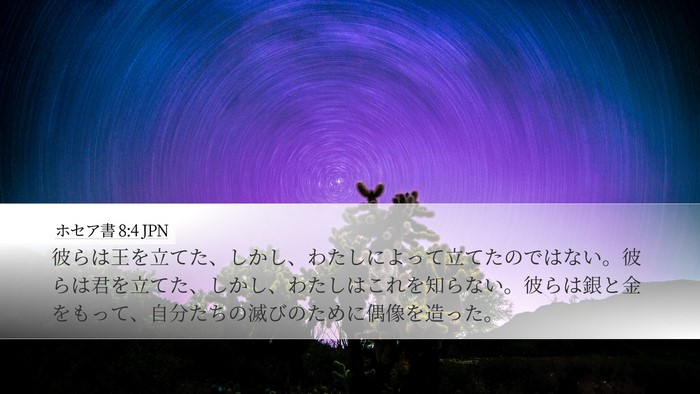 ホセア書 8:4 JPN Bible Verse Image