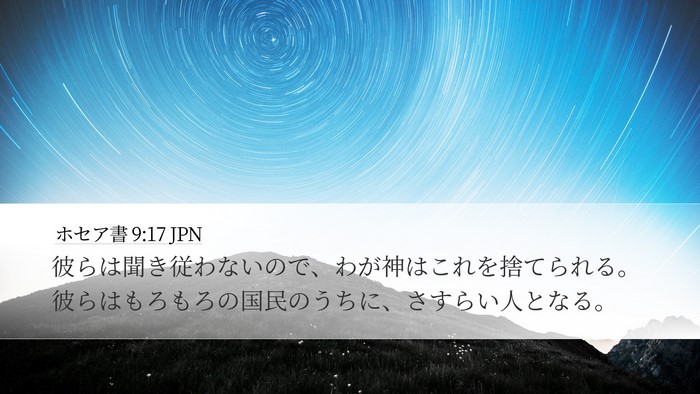 ホセア書 9:17 JPN Bible Verse Image