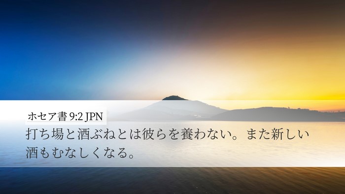 ホセア書 9:2 JPN Bible Verse Image