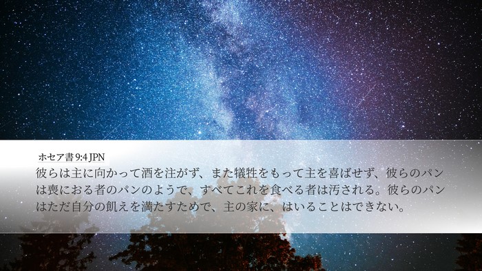 ホセア書 9:4 JPN Desktop Wallpaper - 彼らは主に向かって酒を注がず、ま - Desktop Bible Verse Wallpaper