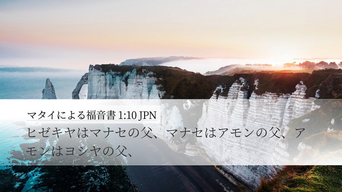 マタイによる福音書 1:10 JPN Bible Verse Image