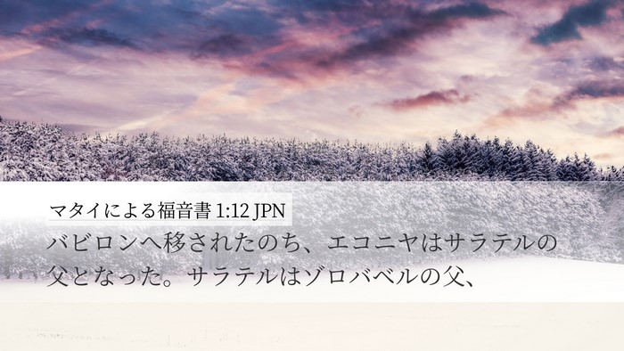 マタイによる福音書 1:12 JPN Bible Verse Image