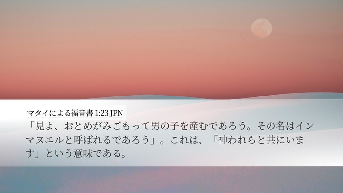 マタイによる福音書 1:23 JPN Bible Verse Image