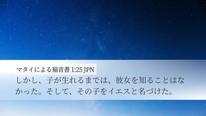 マタイによる福音書 1:25 JPN Bible Verse Image