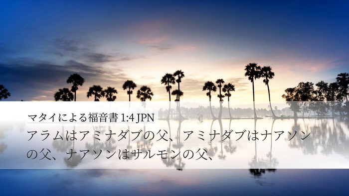 マタイによる福音書 1:4 JPN Bible Verse Image