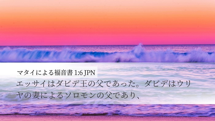 マタイによる福音書 1:6 JPN Bible Verse Image