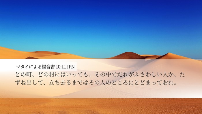 マタイによる福音書 10:11 JPN Bible Verse Image