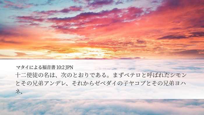 マタイによる福音書 10:2 JPN Bible Verse Image