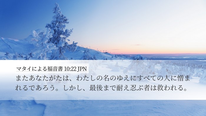 マタイによる福音書 10:22 JPN Bible Verse Image