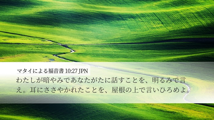 マタイによる福音書 10:27 JPN Bible Verse Image