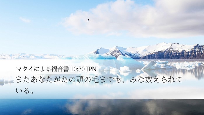 マタイによる福音書 10:30 JPN Bible Verse Image