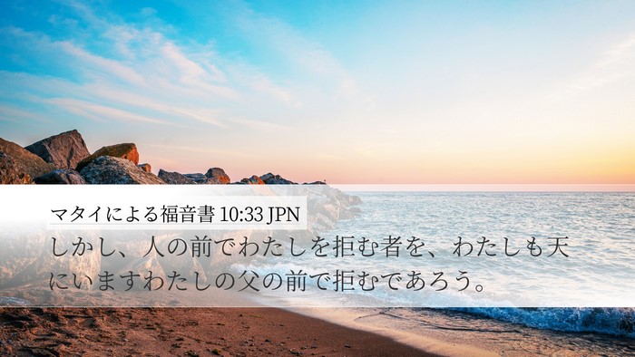 マタイによる福音書 10:33 JPN Bible Verse Image