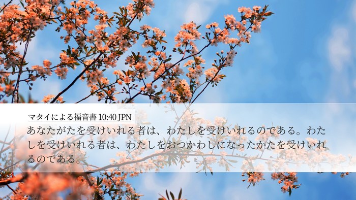 マタイによる福音書 10:40 JPN Bible Verse Image