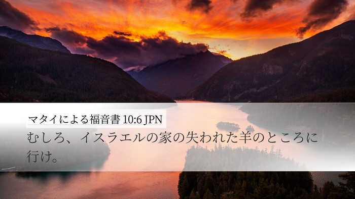 マタイによる福音書 10:6 JPN Bible Verse Image
