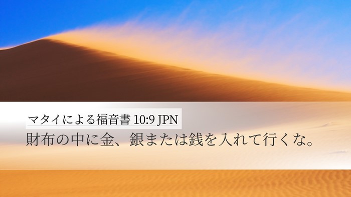マタイによる福音書 10:9 JPN Bible Verse Image