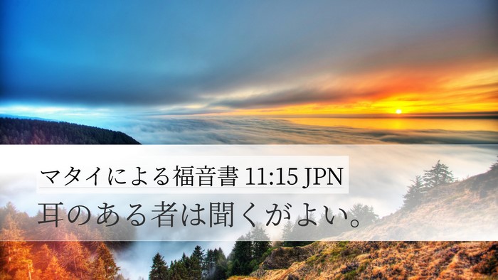 マタイによる福音書 11:15 JPN Bible Verse Image