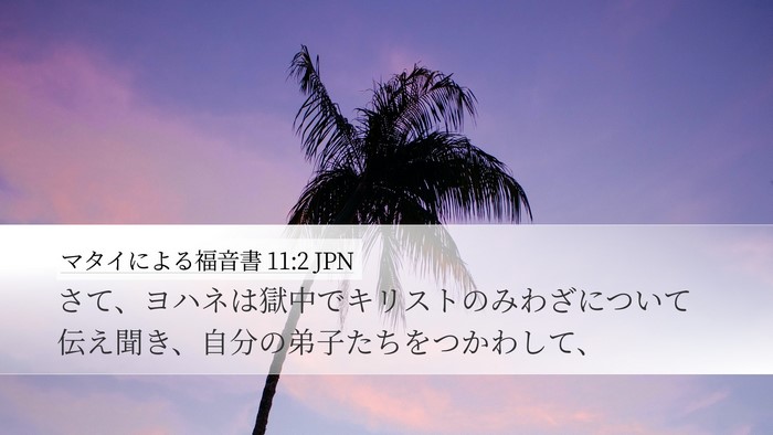 マタイによる福音書 11:2 JPN Desktop Wallpaper - さて、ヨハネは獄中でキリストのみ - Desktop Bible Verse Wallpaper